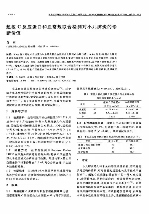 超敏C反应蛋白和血常规联合检测对小儿肺炎的诊断价值