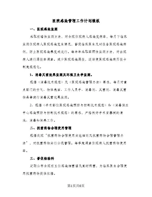 医院感染管理工作计划模板(三篇)