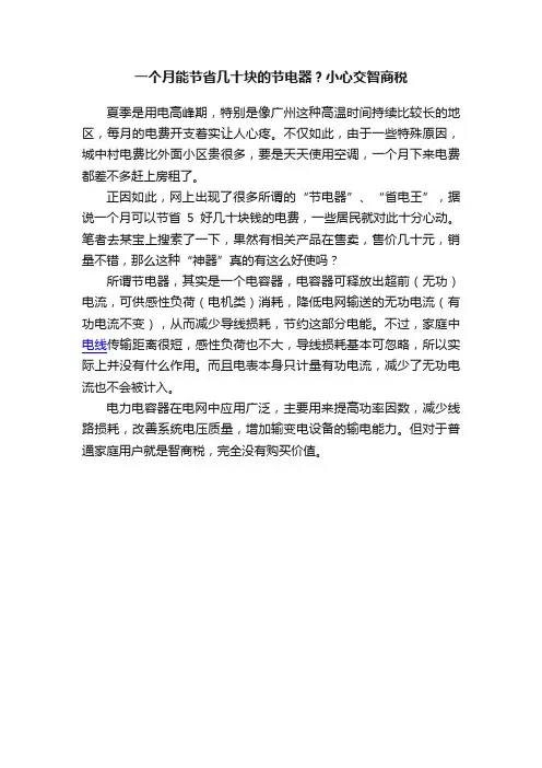 一个月能节省几十块的节电器？小心交智商税