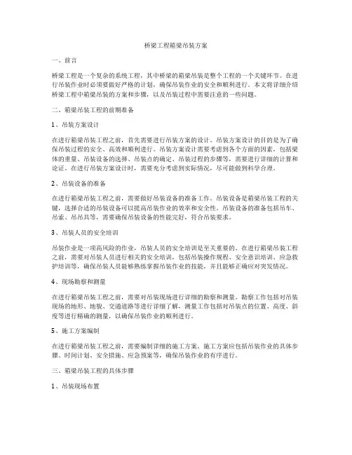 桥梁工程箱梁吊装方案