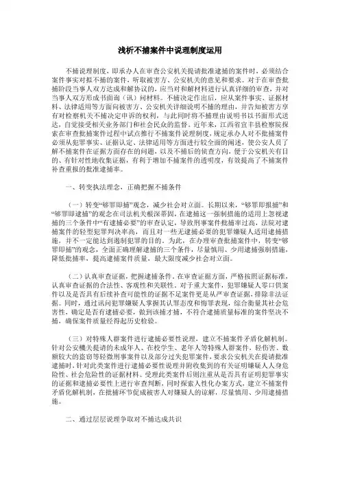 浅析不捕案件中说理制度运用