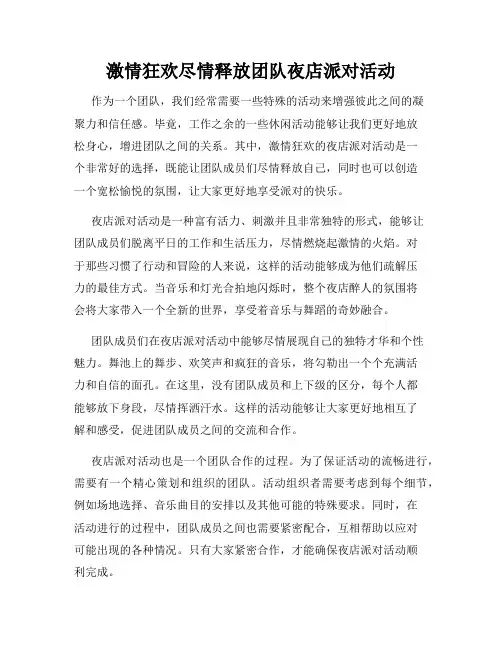 激情狂欢尽情释放团队夜店派对活动
