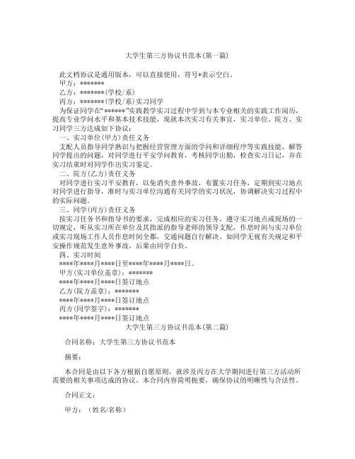 大学生第三方协议书范本精选3篇