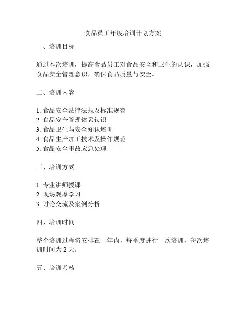 食品员工年度培训计划方案