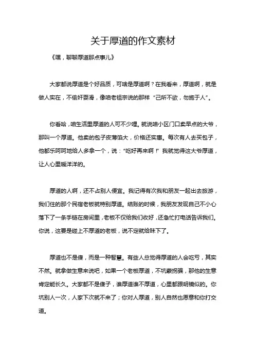 关于厚道的作文素材