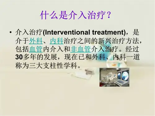 介入治疗健康宣教ppt课件