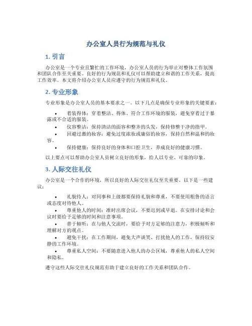 办公室人员行为规范与礼仪