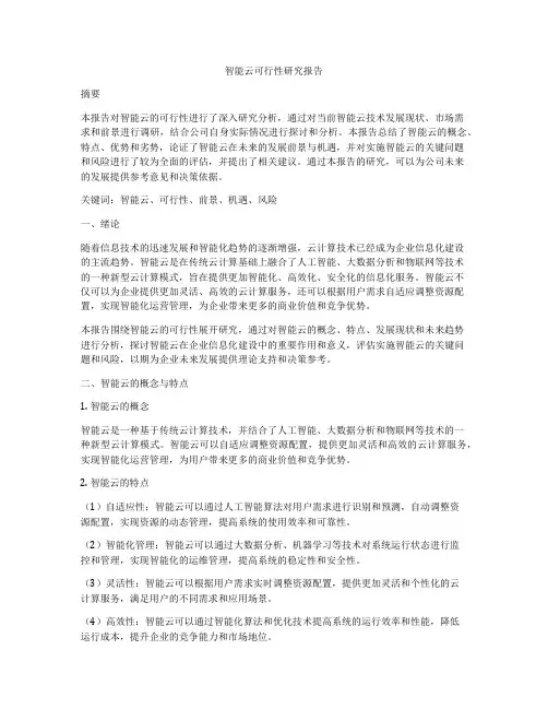 智能云可行性研究报告