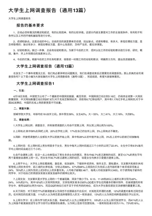 大学生上网调查报告（通用13篇）