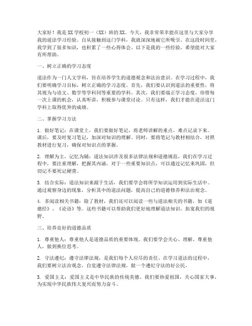 道法经验交流会发言稿初一