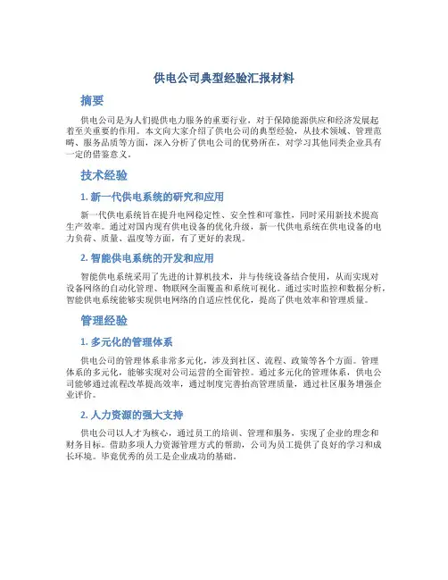 供电公司典型经验汇报材料