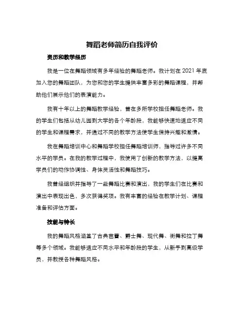 舞蹈老师简历自我评价