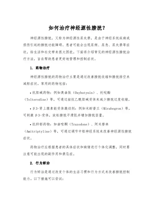 如何治疗神经源性膀胱？