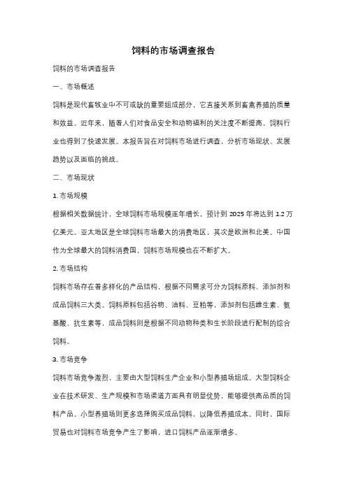 饲料的市场调查报告