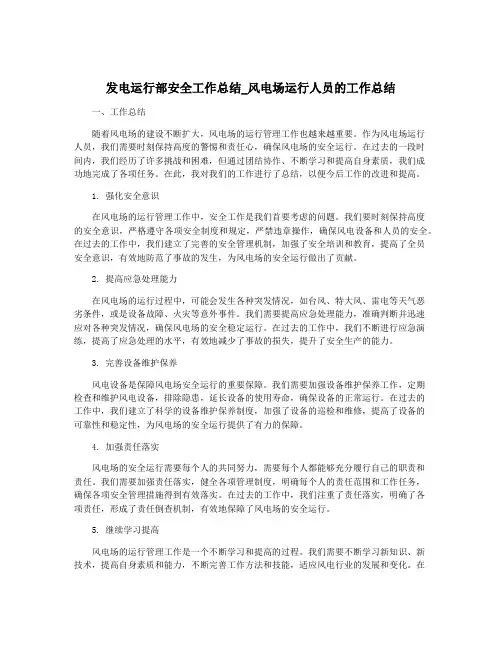 发电运行部安全工作总结_风电场运行人员的工作总结