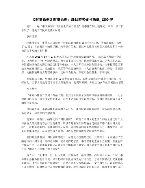 【时事论据】时事论据：赴日游客偷马桶盖_1200字