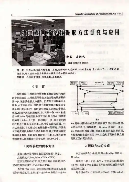 三维地震网格参数提取方法研究与应用