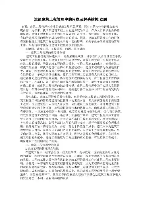 浅谈建筑工程管理中的问题及解决措施 欧鹏