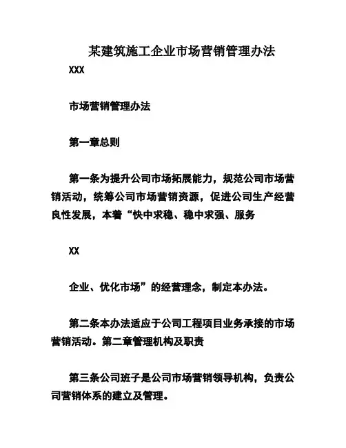 某建筑施工企业市场营销管理办法