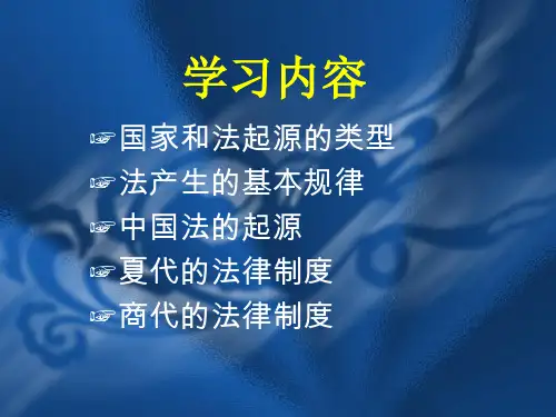 第一讲国家和法起源的类型 中国法制史课件