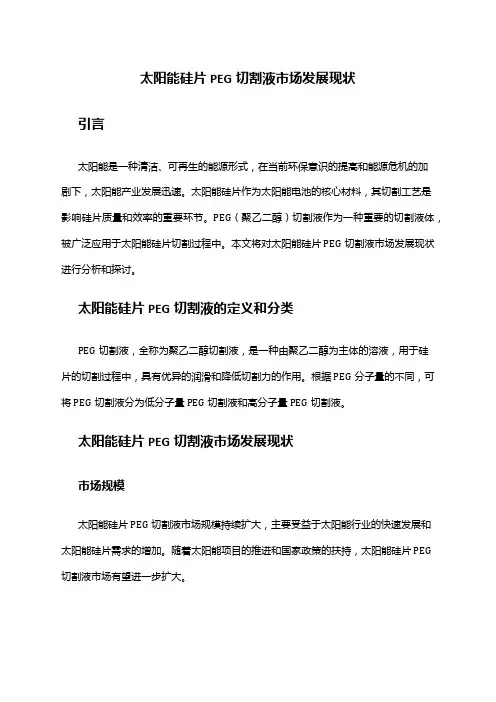 2024年太阳能硅片PEG切割液市场发展现状