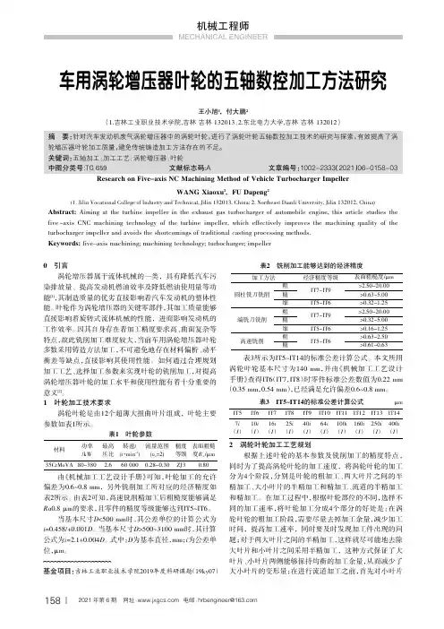 车用涡轮增压器叶轮的五轴数控加工方法研究