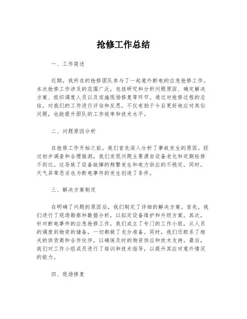 抢修工作总结