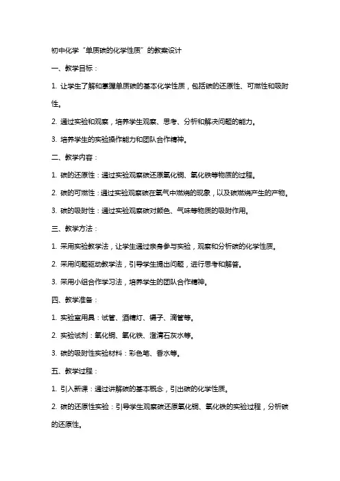 初中化学“单质碳的化学性质”的教案设计