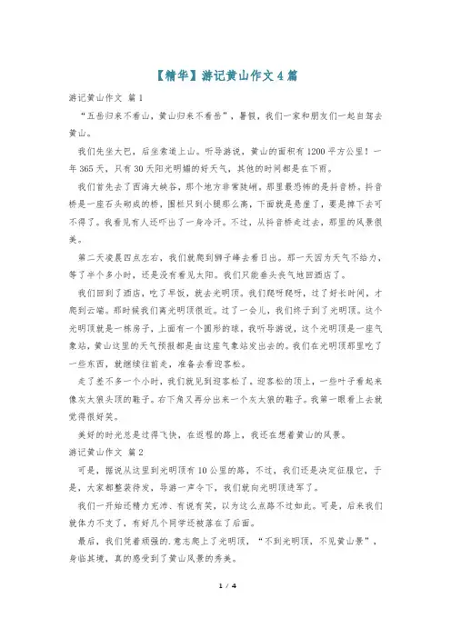 【精华】游记黄山作文4篇