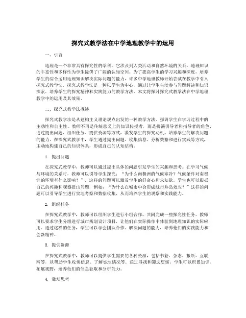 探究式教学法在中学地理教学中的运用