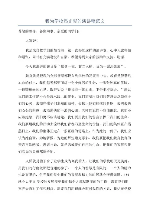 我为学校添光彩的演讲稿范文