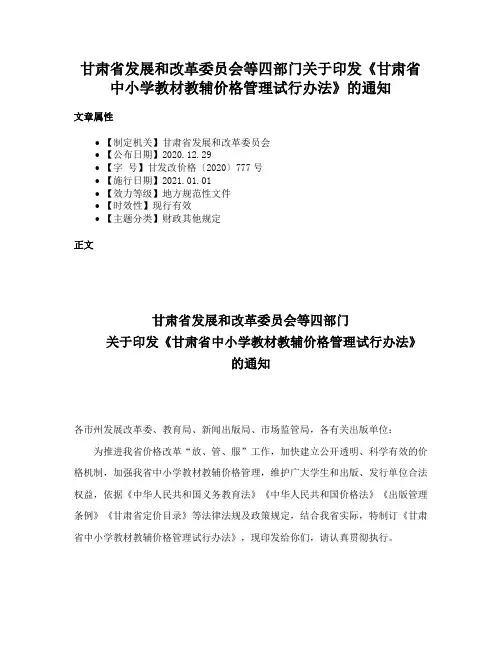 甘肃省发展和改革委员会等四部门关于印发《甘肃省中小学教材教辅价格管理试行办法》的通知
