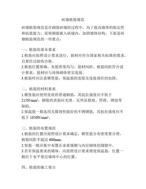 砖墙植筋规范