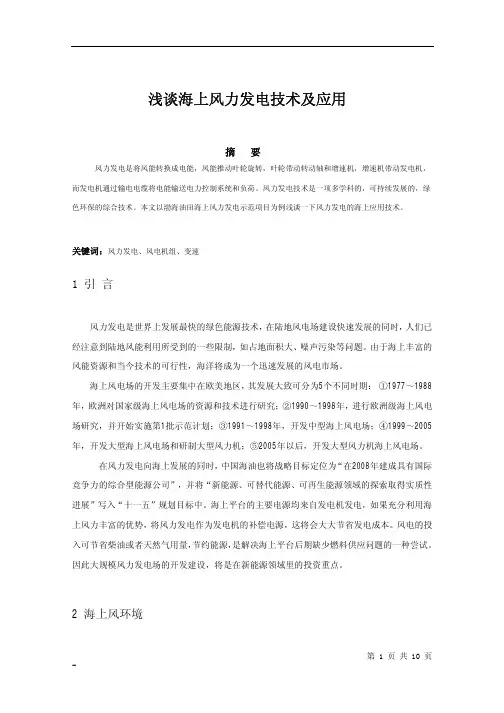 风电常识：浅谈海上风力发电技术及应用---(技能篇)