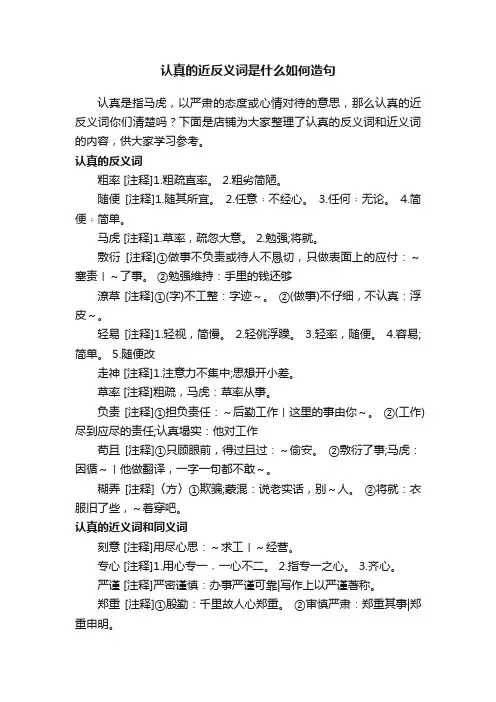 认真的近反义词是什么如何造句