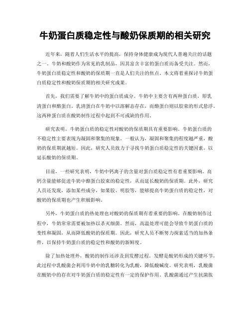 牛奶蛋白质稳定性与酸奶保质期的相关研究