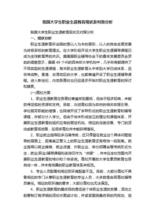 我国大学生职业生涯教育现状及对策分析