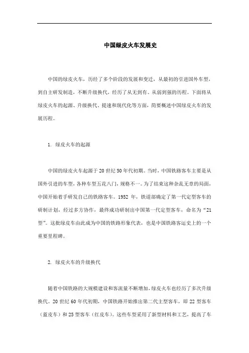 中国绿皮火车发展史
