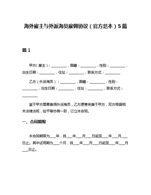 海外雇主与外派海员雇佣协议(官方范本)5篇