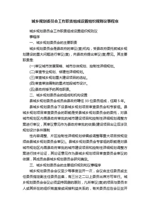 城乡规划委员会工作职责组成设置组织规则议事程序