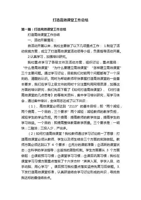 打造高效课堂工作总结
