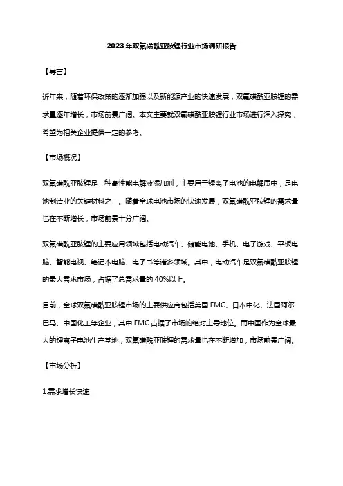 2023年双氟磺酰亚胺锂行业市场调研报告