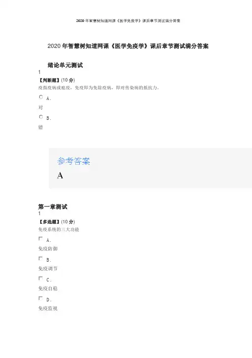 2020年智慧树知道网课《医学免疫学》课后章节测试满分答案