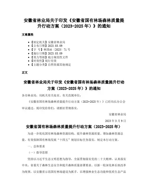 安徽省林业局关于印发《安徽省国有林场森林质量提升行动方案（2023-2025年）》的通知