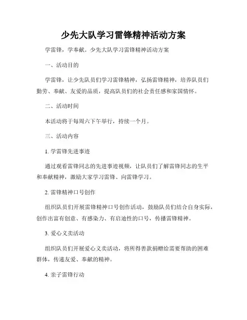 少先大队学习雷锋精神活动方案