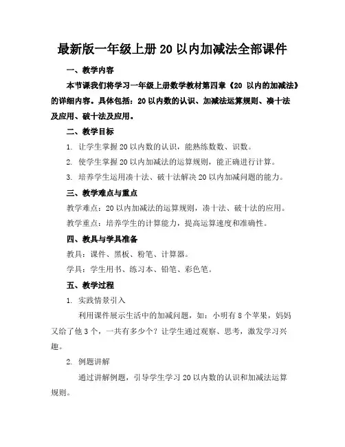 最新版一年级上册20以内加减法全部课件