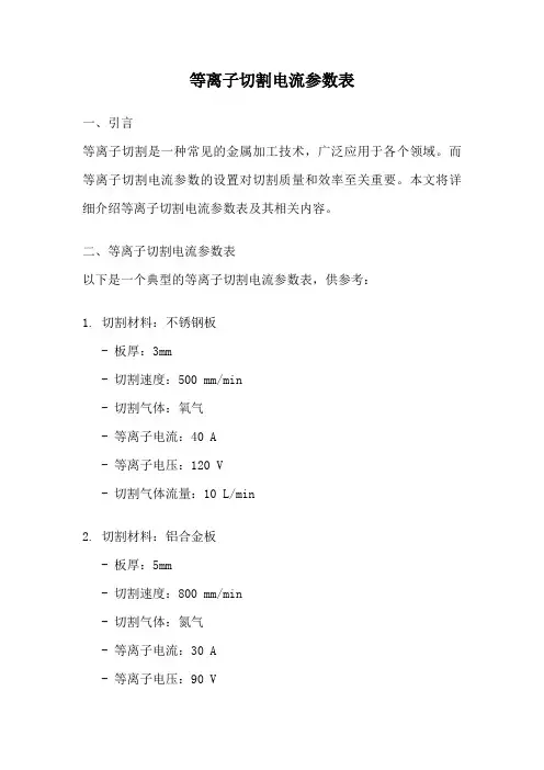 等离子切割电流参数表