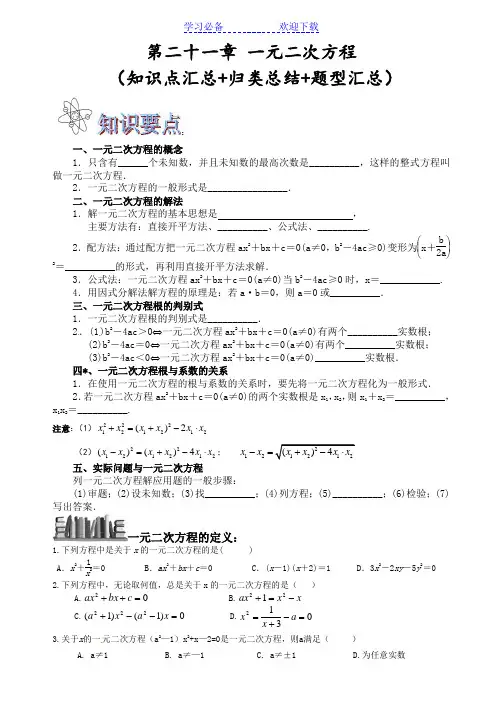 人教版第二十一章一元二次方程知识点汇总归类总结题型汇总