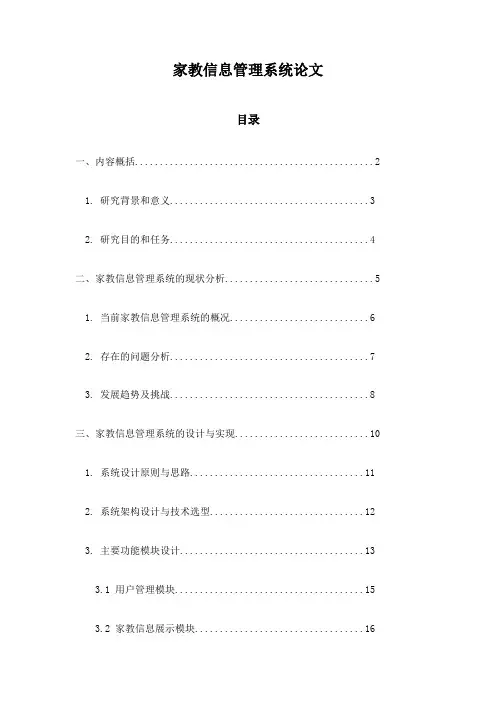 家教信息管理系统论文