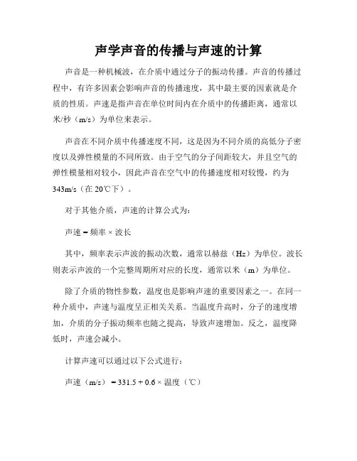 声学声音的传播与声速的计算